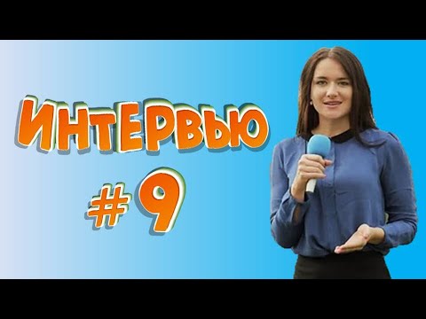 Видео: Смешные интервью #9 / Подборка ляпов в интервью