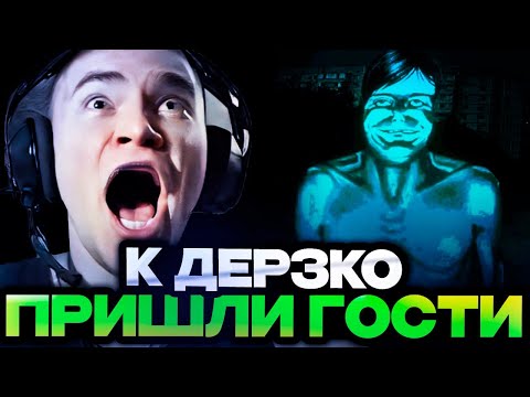 Видео: К ДЕРЗКО ПРИШЛИ СТРАШНЫЕ ГОСТИ! // DERZKO ИГРАЕТ В NO I,M NOT A HUMAN