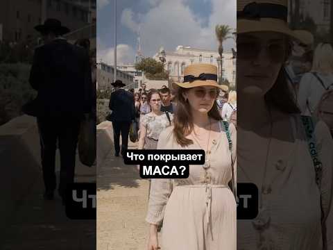 Видео: Что оплачивает программа МАСА? #израиль #жизньвизраиле