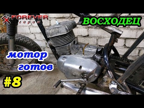Видео: ВОСХОДЕЦ #8: Мотор, помыть и собрать