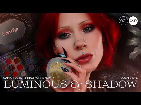 Видео: 🌔 ODEN'S EYE "LUMINOUS & SHADOW" 👁️ ПОЛНЫЙ ОБЗОР ВСЕЙ КОЛЛЕКЦИИ 🌖