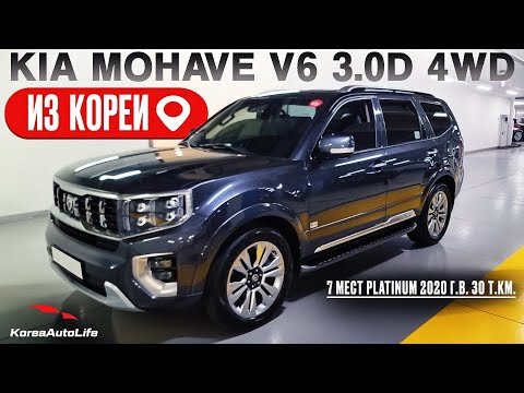 Видео: Обзор для заказа из Кореи KIA Mohave V6 3.0D 4WD 7 мест Platinum авто 2020 года с пробегом 30 т.км.