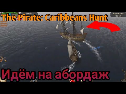 Видео: ИДЁМ НА АБОРДАЖ. The Pirate: Caribbeans Hunt.