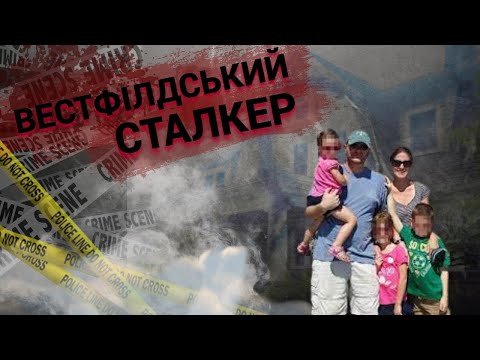 Видео: Вестфілдський Сталкер | Спостерігач [Моторошні Сталкери]