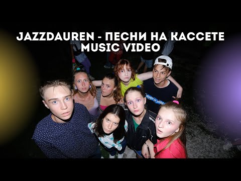 Видео: JAZZDAUREN - ПЕСНИ НА КАССЕТЕ | music video | клип