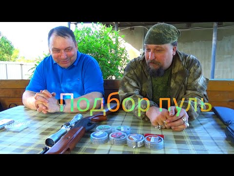 Видео: Подбор пуль для пружинно-поршневой пневматической винтовки
