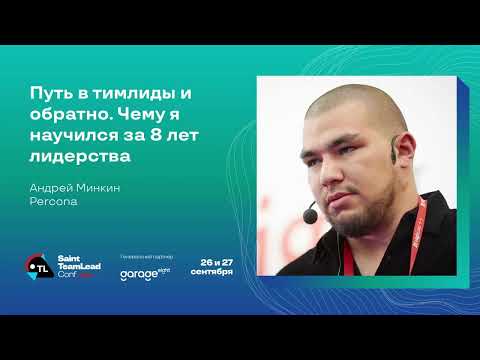 Видео: Путь в тимлиды и обратно. Чему я научился за 8 лет лидерства / Андрей Минкин (Percona)