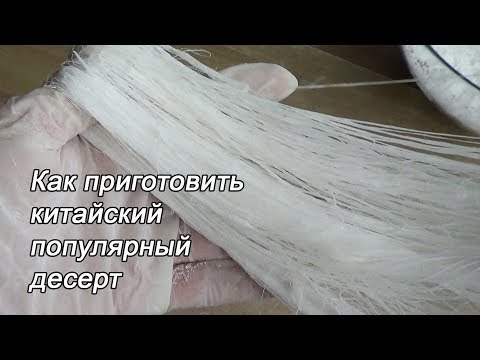 Видео: Как приготовить популярный Китайский десерт Сладкие нити из карамели