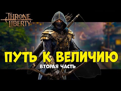 Видео: Throne and Liberty: Продолжаю поднимать ГС!