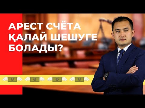 Видео: Арестті қалай шешуге болады?