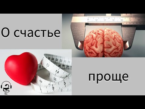 Видео: Секрет счастья проще чем ты думаешь!