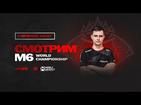 Видео: М6 Групповая СТАДИЯ день 4. Mobile  Legends