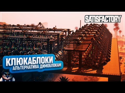 Видео: КЛЮКАБЛОКИ - АЛЬТЕРНАТИВА ДИМОБЛОКАМ! | 404 ЧАСОВ | #SATISFACTORY: ОБЗОРЫ ЗАВОДОВ \ 179