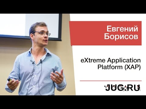 Видео: Евгений Борисов — eXtreme Application Platform (XAP)