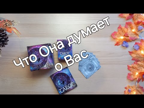 Видео: Что Она думает о Вас #таро