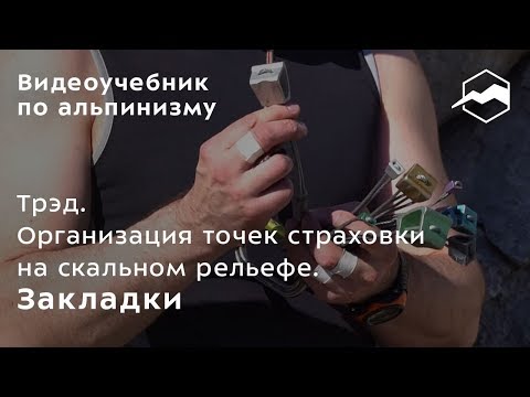 Видео: Трэд. Организация точек страховки на скальном рельефе. Закладки