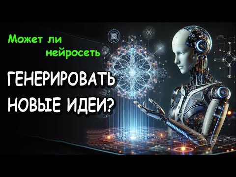 Видео: Может ли нейросеть генерировать новые идеи?