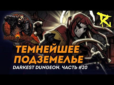Видео: [СТРИМ] Темнейшее подземелье | Часть #20 | Darkest Dungeron