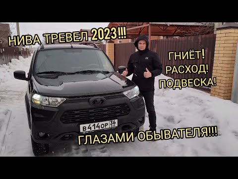 Видео: 😱 ГНИЁТ НИВА ТРЕВЕЛ!2024 ФЕВРАЛЬ!