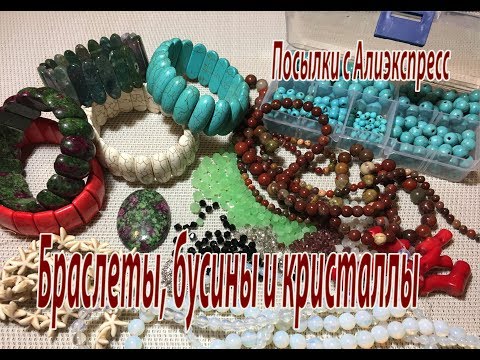 Видео: Посылка с AliExpress. Браслеты и бусины из натуральных камней.