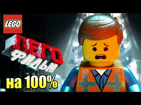 Видео: Лего Фильм Игра #30 — Побег из Заоблачной Дали на 100% {PS4} прохождение часть 30