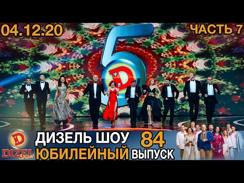 Видео: Дизель Шоу 2020 Новый Выпуск 84 от 04.12.2020 | Лучшие Приколы 2020 от Дизель cтудио