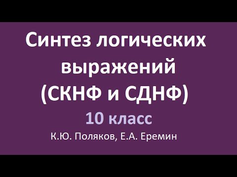 Видео: Синтез логических выражений (СКНФ и СДНФ)