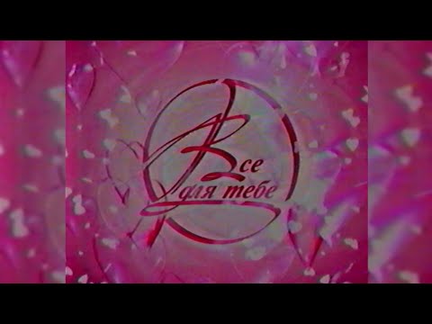 Видео: Все для тебе, Реклама + Анонси - Інтер [06.08.2007]