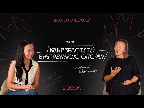 Видео: КАК ВЗРАСТИТЬ ВНУТРЕННЮЮ ОПОРУ / Разговор с психологом Марией Нафанаиловой