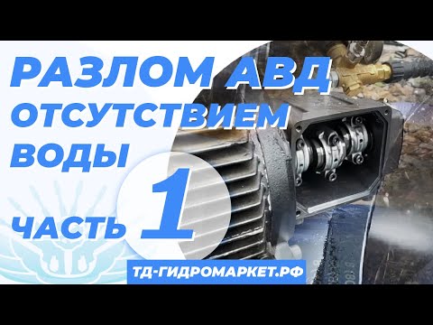 Видео: Работа АВД без воды. Тест- Запустим трёх плунжерный насос без достаточного объёма воды .