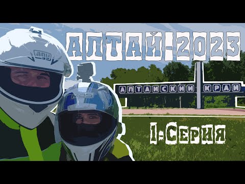 Видео: Мотопутешествие на АЛТАЙ-2023. Челябинск-Ташанта. В гостях у Игоря Черного Африканца. 1-серия.