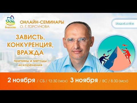 Видео: Live: Олег Торсунов, ответы на вопросы «ЗАВИСТЬ, КОНКУРЕНЦИЯ, ВРАЖДА. Методы искоренения», 2.11.2024