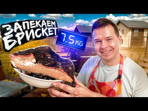 Видео: Брискет | Готовим на новом гриле EGER