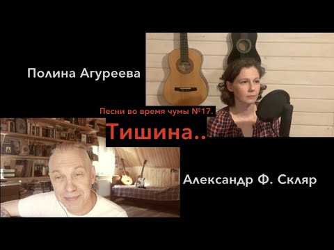 Видео: Тишина за Рогожской заставою - Александр Ф. Скляр и Полина Агуреева - Песни во время чумы №17.