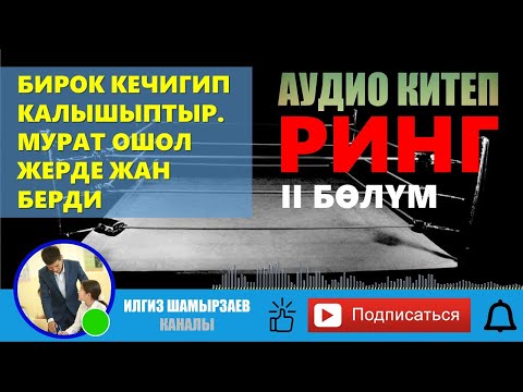 Видео: РИНГ (АВТОР: ЖАЛГЫЗЫМ (НАЗИК) ) I КРИМИНАЛДУУ БАЯН I II БӨЛҮМ I 2021I