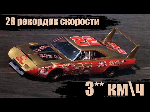 Видео: Битва лучших! История противостояния Dodge Charger и и Plymouth Superbird!