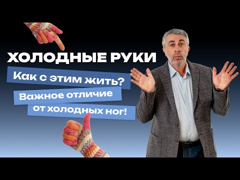 Видео: Холодные руки. Как с этим жить? Важное отличие от холодных ног!