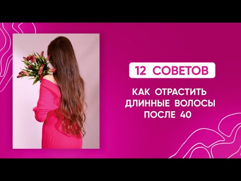 Видео: Как отрастить длинные волосы после 40 / мотивация на красивую шевелюру