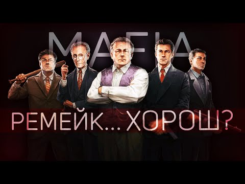 Видео: Так ли ХОРОШ РЕМЕЙК? || Mafia Definitive Edition