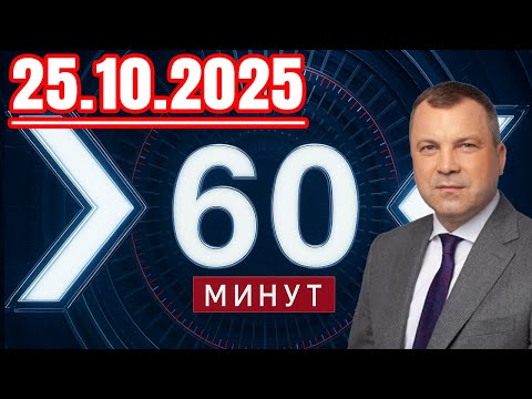 Видео: 60 минут — 25.10.2025 — Главные Новости. Новости Сегодня