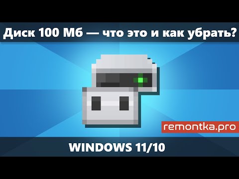 Видео: Появился диск 100 Мб в Windows 11/10 — что это и как убрать?