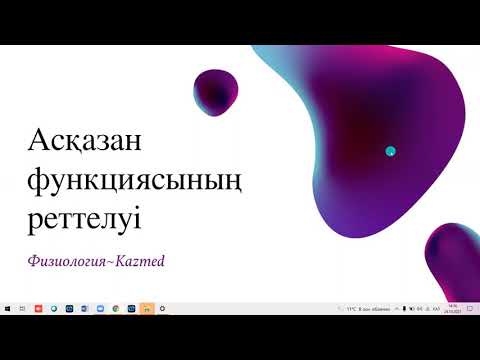 Видео: Асқазан функциясының реттелуі