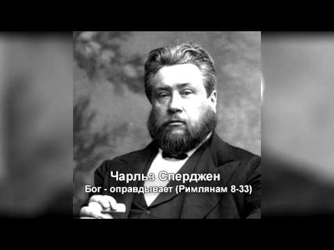 Видео: 003 Чарльз Сперджен   Бог   оправдывает Римлянам 8 33