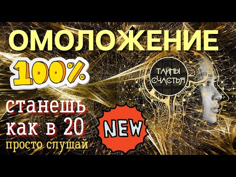 Видео: ЧАСТОТА ОМОЛОЖЕНИЯ - просто СЛУШАЙ, будешь выглядеть как в 20, Тайны счастья бинаурал мастер Ольга