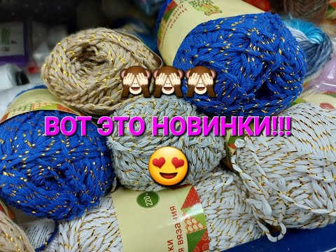 Видео: ВОТ ЭТО Я ПОНИМАЮ НОВИНКИ!!! ПРЯЖА в магазине ФИКС ПРАЙС!