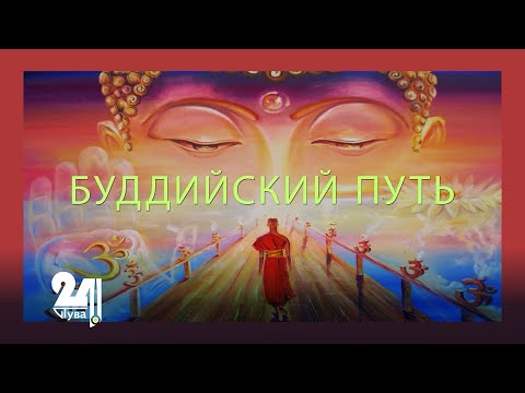 Видео: Буддийский путь. Объяснение смысла ритуалов в хүрээ Тубтен Шедруб Линг