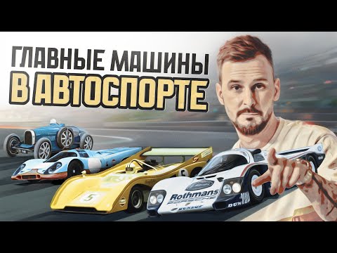 Видео: Главные машины в автоспорте!