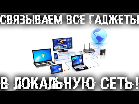 Видео: Как связать все гаджеты дома в локальную сеть и обмениваться данными? Связал комп, ноут, смарт и ТВ!