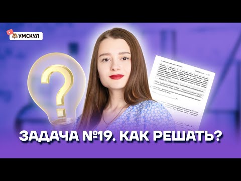 Видео: Задача №19. Как решать? | Химия ОГЭ 2022 | Умскул