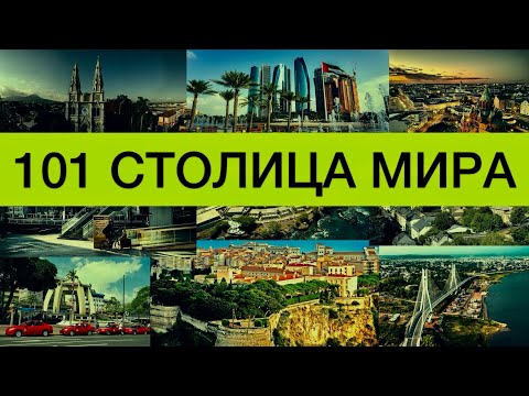 Видео: Тест на столицы мира |  Как быстро выучить страны и их столицы | все обо всем | 101 столица